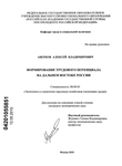Формирование трудового потенциала на Дальнем Востоке России Аверков Алексей Владимирович Формирование трудового потенциала на Дальнем Востоке России