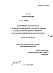 Клинические особенности и качество жизни больных с криптогенными парциальными и идиопатическими генерализованными формами эпилепсии Терещук Марина Алексеевна Клинические особенности и качество жизни больных с криптогенными парциальными и идиопатическими генерализованными формами эпилепсии