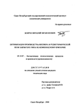 Оптимизация производства фосфора в руднотермической печи закрытого типа по комплексному критерию Боярун Виталий Зигмунтович Оптимизация производства фосфора в руднотермической печи закрытого типа по комплексному критерию
