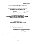 Исследование и разработка гидрометаллургической технологии остатков синтеза карбонильного никеля Кшуманева, Елена Сергеевна Исследование и разработка гидрометаллургической технологии остатков синтеза карбонильного никеля