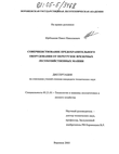Совершенствование предохранительного оборудования от перегрузок фрезерных лесохозяйственных машин Щеблыкин Павел Николаевич Совершенствование предохранительного оборудования от перегрузок фрезерных лесохозяйственных машин