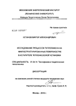 Исследование процессов теплообмена на микроструктурированных поверхностях в испарителе теплонасосной установки Устинов Виктор Александрович Исследование процессов теплообмена на микроструктурированных поверхностях в испарителе теплонасосной установки