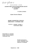 Динамика взаимодействия трубчатого дизель-молота с погружаемой сваей Абрамов Валентин Ефимович Динамика взаимодействия трубчатого дизель-молота с погружаемой сваей