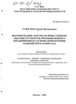Формирование портфеля инвестиционных инструментов промышленного предприятия на основе привлечения банковского капитала Гужелев, Сергей Михайлович Формирование портфеля инвестиционных инструментов промышленного предприятия на основе привлечения банковского капитала