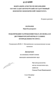 Моделирование распределения товара по филиалам дистрибьюторской фирмы в условиях неопределенности спроса Колмаков Юрий Владимирович Моделирование распределения товара по филиалам дистрибьюторской фирмы в условиях неопределенности спроса