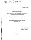 Логистическая система управления транспортом в хлебопекарной промышленности Тюрин Алексей Юрьевич Логистическая система управления транспортом в хлебопекарной промышленности