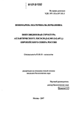 Популяционная структура атлантического лосося (Salmo salar L.) Европейского Севера России Пономарева Екатерина Валериановна Популяционная структура атлантического лосося (Salmo salar L.) Европейского Севера России