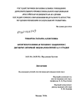 Антигипертензивная терапия у пациентов с дисциркуляторной энцфалопатией I и II стадии Токарева Татьяна Алексеевна Антигипертензивная терапия у пациентов с дисциркуляторной энцфалопатией I и II стадии