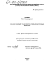 Молекулярный транспорт в субнанометровых каналах Тронин Иван Владимирович Молекулярный транспорт в субнанометровых каналах