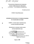 Криминологическое и уголовно-правовое исследование насилия Сердюк Леонид Васильевич Криминологическое и уголовно-правовое исследование насилия