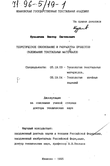 Теоретическое обоснование и разработка процессов склеивания текстильных материалов Кузьмичев Виктор Евгеньевич Теоретическое обоснование и разработка процессов склеивания текстильных материалов