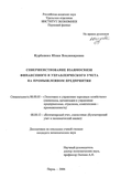 Совершенствование взаимосвязи финансового и управленческого учета на промышленном предприятии Курбацких Юлия Владимировна Совершенствование взаимосвязи финансового и управленческого учета на промышленном предприятии
