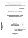 Формирование конкурентных стратегий предпринимательских структур Пономарев Михаил Владимирович Формирование конкурентных стратегий предпринимательских структур