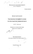 Систематика зооморфной лексики и ее англо-русская эквивалентность Ватлецов Сергей Германович Систематика зооморфной лексики и ее англо-русская эквивалентность
