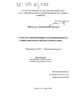Структура и продуктивность макрофитобентоса Северо-Кавказского шельфа Черного моря Афанасьев Дмитрий Федорович Структура и продуктивность макрофитобентоса Северо-Кавказского шельфа Черного моря