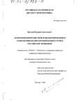 Макроэкономические проблемы формирования и развития финансово-промышленных групп в российской экономике  Цветков Валерий Анатольевич Макроэкономические проблемы формирования и развития финансово-промышленных групп в российской экономике