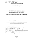 Проблемы модернизации политической системы Китайской Народной Республики Литвинов Олег Валерьевич Проблемы модернизации политической системы Китайской Народной Республики