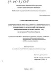 Совершенствование механизмов антикризисного управления сельскохозяйственными предприятиями регионального АПК Солдатов Юрий Георгиевич Совершенствование механизмов антикризисного управления сельскохозяйственными предприятиями регионального АПК