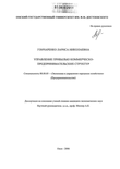 Управление прибылью коммерческо-предпринимательских структур Гончаренко Лариса Николаевна Управление прибылью коммерческо-предпринимательских структур