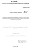 Параметрическая идентификация линейных разностных уравнений при автокоррелированных помехах во входных и выходных сигналах Тренькин Владимир Михайлович Параметрическая идентификация линейных разностных уравнений при автокоррелированных помехах во входных и выходных сигналах