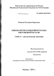 Онкомаркеры папиллярного рака щитовидной железы Рожкова Екатерина Борисовна Онкомаркеры папиллярного рака щитовидной железы