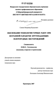 Обоснование технологии горных работ при поэтапной разработке крутопадающих золоторудных месторождений Совмен Владимир Кушукович Обоснование технологии горных работ при поэтапной разработке крутопадающих золоторудных месторождений