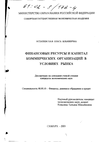 Финансовые ресурсы и капитал коммерческих организаций в условиях рынка Осташевская Ольга Ильинична Финансовые ресурсы и капитал коммерческих организаций в условиях рынка