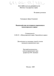 Взаимодействие источников современного международного права Самхарадзе, Давид Гиазиевич Взаимодействие источников современного международного права