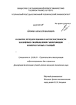 Развитие методов оценки работоспособности кольцевых сварных швов газопроводов компрессорных станций Пронин Алексей Иванович Развитие методов оценки работоспособности кольцевых сварных швов газопроводов компрессорных станций