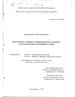 Исследование особенностей формирования и развития структуры бюджета крупнейшего города Дворядкина Елена Борисовна Исследование особенностей формирования и развития структуры бюджета крупнейшего города