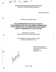 Роль принципов международного экономического права в инвестиционном сотрудничестве Российской Федерации с иностранными государствами Кобчикова Елена Васильевна Роль принципов международного экономического права в инвестиционном сотрудничестве Российской Федерации с иностранными государствами