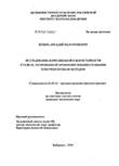 Исследование коррозионной и жаростойкости стали 45, легированной хромоникелевыми сплавами электроискровым методом Козырь Аркадий Валентинович Исследование коррозионной и жаростойкости стали 45, легированной хромоникелевыми сплавами электроискровым методом