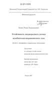 Устойчивость неоднородного потока колебательно-неравновесного газа Мукин Роман Владимирович Устойчивость неоднородного потока колебательно-неравновесного газа
