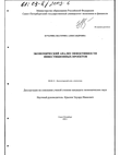 Экономический анализ эффективности инвестиционных проектов Кучарина Екатерина Александровна Экономический анализ эффективности инвестиционных проектов