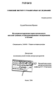 Культурно-исторические корни музыкального наследия тувинцев, его функционирование и модернизация в XX веке Сузукей Валентина Юрьевна Культурно-исторические корни музыкального наследия тувинцев, его функционирование и модернизация в XX веке