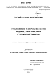 Стеклосферы и фуллерены в качестве модификаторов акриловых супервлагоабсорбентов Горский Владимир Александрович Стеклосферы и фуллерены в качестве модификаторов акриловых супервлагоабсорбентов