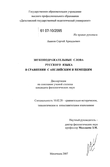 Звукоподражательные слова русского языка в сравнении с английским и немецким Аваков Сергей Аркадьевич Звукоподражательные слова русского языка в сравнении с английским и немецким