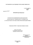Комплексно-модифицированный дорожный асфальтобетон с повышенной устойчивостью к транспортным и погодно-климатическим воздействиям Черсков Роман Михайлович Комплексно-модифицированный дорожный асфальтобетон с повышенной устойчивостью к транспортным и погодно-климатическим воздействиям
