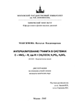 Интеркалирование графита в системах C-HNO3-R, где R=CH3 COOH, H3 PO4 , H2 SO4 Максимова Наталья Владимировна Интеркалирование графита в системах C-HNO3-R, где R=CH3 COOH, H3 PO4 , H2 SO4