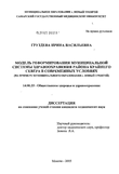 Модель реформирования муниципальной системы здравоохранения района Крайнего Севера в современных условиях (на примере муниципального образования г. Новый Уренгой) Груздева Ирина Васильевна Модель реформирования муниципальной системы здравоохранения района Крайнего Севера в современных условиях (на примере муниципального образования г. Новый Уренгой)