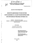 Информационные технологии и их влияние на макроэкономические воспроизводственные процессы  Артахов Антон Борисович Информационные технологии и их влияние на макроэкономические воспроизводственные процессы