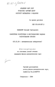Комитетные конструкции в многоклассовых задачах распознавания образов Белецкий Николай Григорьевич Комитетные конструкции в многоклассовых задачах распознавания образов