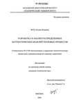 Разработка и анализ распределенных математических моделей тепловых процессов Жук Татьяна Игоревна Разработка и анализ распределенных математических моделей тепловых процессов