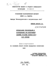 Исследование теплопередачи и затвердевания при непрерывной разливке стальных слитков круглого сечения Китаев, Е. М. Исследование теплопередачи и затвердевания при непрерывной разливке стальных слитков круглого сечения
