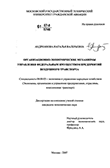 Организационно-экономические механизмы управления федеральным имуществом предприятий воздушного транспорта Андрианова Наталья Валерьевна Организационно-экономические механизмы управления федеральным имуществом предприятий воздушного транспорта