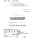 Существование решений системы Власова-Максвелла и уравнения нелинейной теплопроводности  Рудых Геннадий Алексеевич Существование решений системы Власова-Максвелла и уравнения нелинейной теплопроводности
