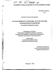 Государственное регулирование реструктуризации промышленных предприятий (На примере Хабаровского края)  Темченко Оксана Станиславовна Государственное регулирование реструктуризации промышленных предприятий (На примере Хабаровского края)