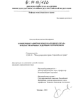 Концепция развития международного права в области борьбы с ядерным терроризмом Косачев Константин Иосифович Концепция развития международного права в области борьбы с ядерным терроризмом