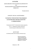 Разработка технологии и товароведная характеристика мясных паштетов с соевым белком Гончарук Оксана Валентиновна Разработка технологии и товароведная характеристика мясных паштетов с соевым белком