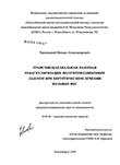 Трансмиокардиальная лазерная реваскуляризация полупроводниковым лазером при хирургическом лечении больных ИБС Чернявский Михаил Александрович Трансмиокардиальная лазерная реваскуляризация полупроводниковым лазером при хирургическом лечении больных ИБС